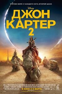 Джон Картер 2